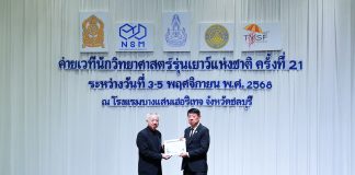 ค่ายเวทีนักวิทยาศาสตร์ รุ่นเยาว์แห่งชาติ ครั้งที่ 21